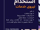 استخدام نيروى خدمات - مركزى