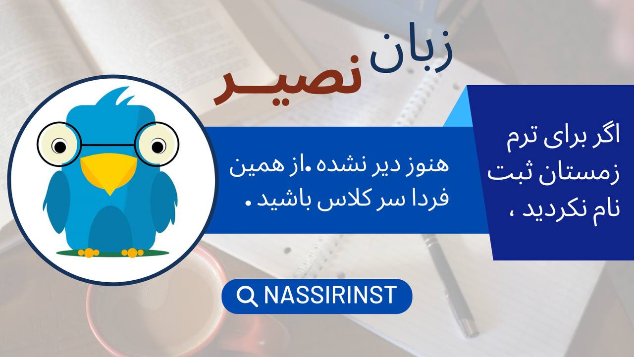 مؤسسات آنلاین و حضوری زبان نصیر