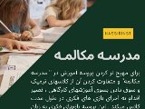 مدرسه مكالمه مهيج براى كودكان