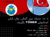 مدرک TÖMER تومر ترکی استانبولی (شعبه عظیمیه)