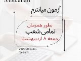 آزمون ميانترم مشترك نصير