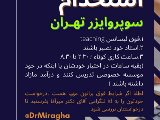 استخدام سوپروايزر - شعبه تهران