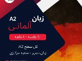 A2 آلمانى - مركزى