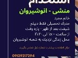 استخدام منشى - انوشيروان