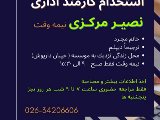 استخدام منشى - گوهردشت