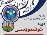 خوشنويسى -هنركده عظيميه