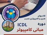 هنرهاى كامپيوتر و ICDL - هنركده عظيميه