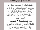 اطلاعيه روز پنجشنبه ٨ تير
