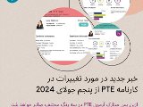 تغييرات در كارنامه PTE