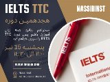هنوز براى شركت در كلاس IELTS TTC فرصت داريد
