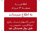 🔴 اطلاعيـه جمعـه ١٣ مـرداد