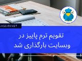 ترم پاييز ١٤٠٢