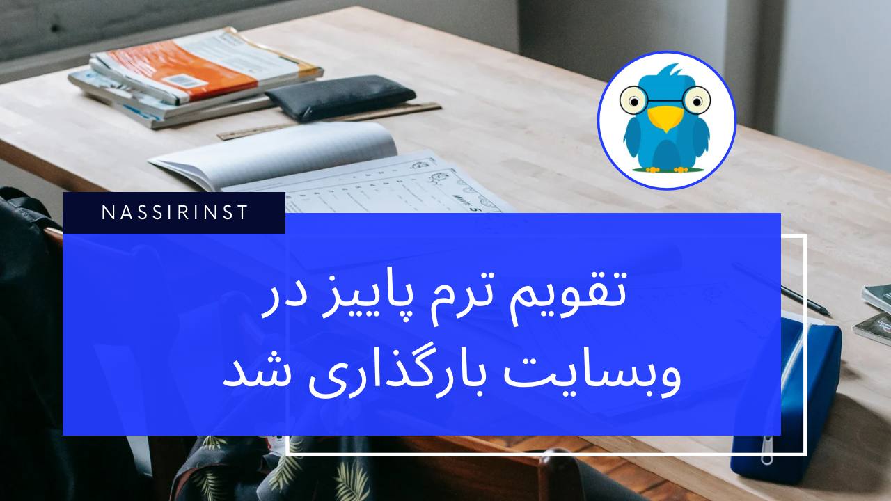 مؤسسات آنلاین و حضوری زبان نصیر