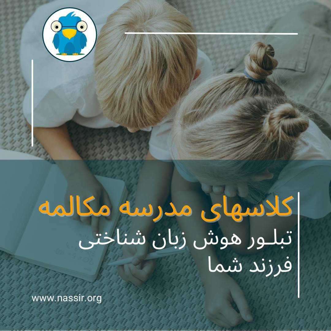 مؤسسات آنلاین و حضوری زبان نصیر