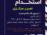استخدام كادر ادارى مركزى و مهرشهر