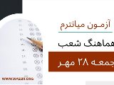 آزمون ميانترم ٢٨ مهر