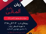 زبان آلمانى - مركزى (گوهردشت)