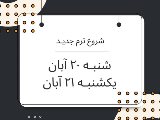 ترم نيمه ٢ پاييز آغاز شد