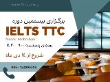 بيستمين دوره IELTS TTC