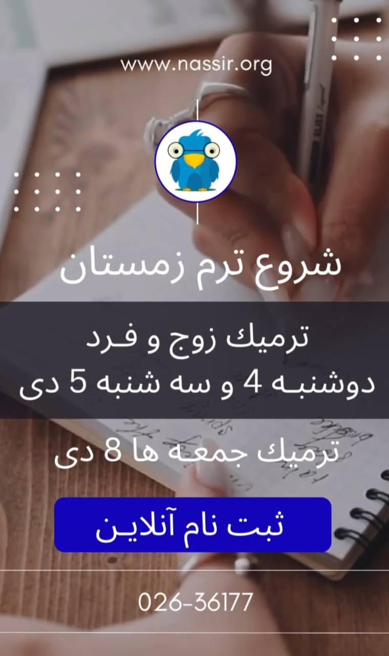 مؤسسات آنلاین و حضوری زبان نصیر