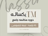 🟥 دوره جامع TM / در يك سال