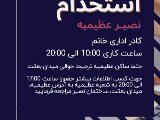 استخدام در شعبه عظيميه