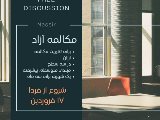 مكالمه آزاد - Free Discussion