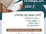 انگليسى از صفر - شعبه مركزى