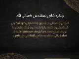 جناب آقای مهندس کمالی نژاد 