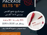 پكيج آيلتس- فرديس