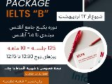 پكيج آيلتس از صفر - عظيميه