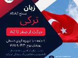 تركى a1.a2 - گوهردشت