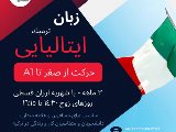 ترميك ايتاليايى - گوهردشت