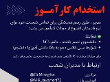 جذب كارآموز