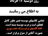 اطلاعيه ١٤ خرداد