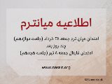 اطلاعيه تغيير تاريخ ميانترم
