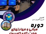  کلاسهای مبانی کامپیوتر (شعبه عظیمیه)
