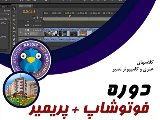  کلاسهای فوتوشاپ و پرمییر (شعبه عظیمیه)