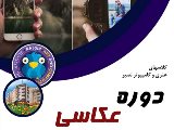 کلاسهای عکاسی (شعبه عظیمیه)