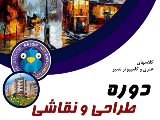 کلاسهای طراحی و نقاشی (شعبه عظیمیه)