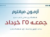 پشتيبان آزمون ميانترم هماهنگ نصير
