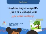 شروع كلاسهاى مدرسه مكالمه