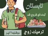 ترم تابستان نصير