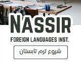 شروع ترم تابستان
