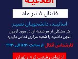 پشتيبان فاينال ٨ خرداد