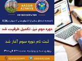 ICDL - گروه جديد / عظيميه