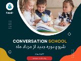 مدرسه مكالمه مرداد ماه