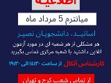 پشتيبانى و شرايط آزمون ميانترم آنلاين