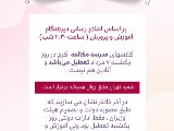 🔻اطلاعيه مدرسه مكالمه ٧ مرداد (شعب كرج)