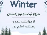 شروع ترم زمستان